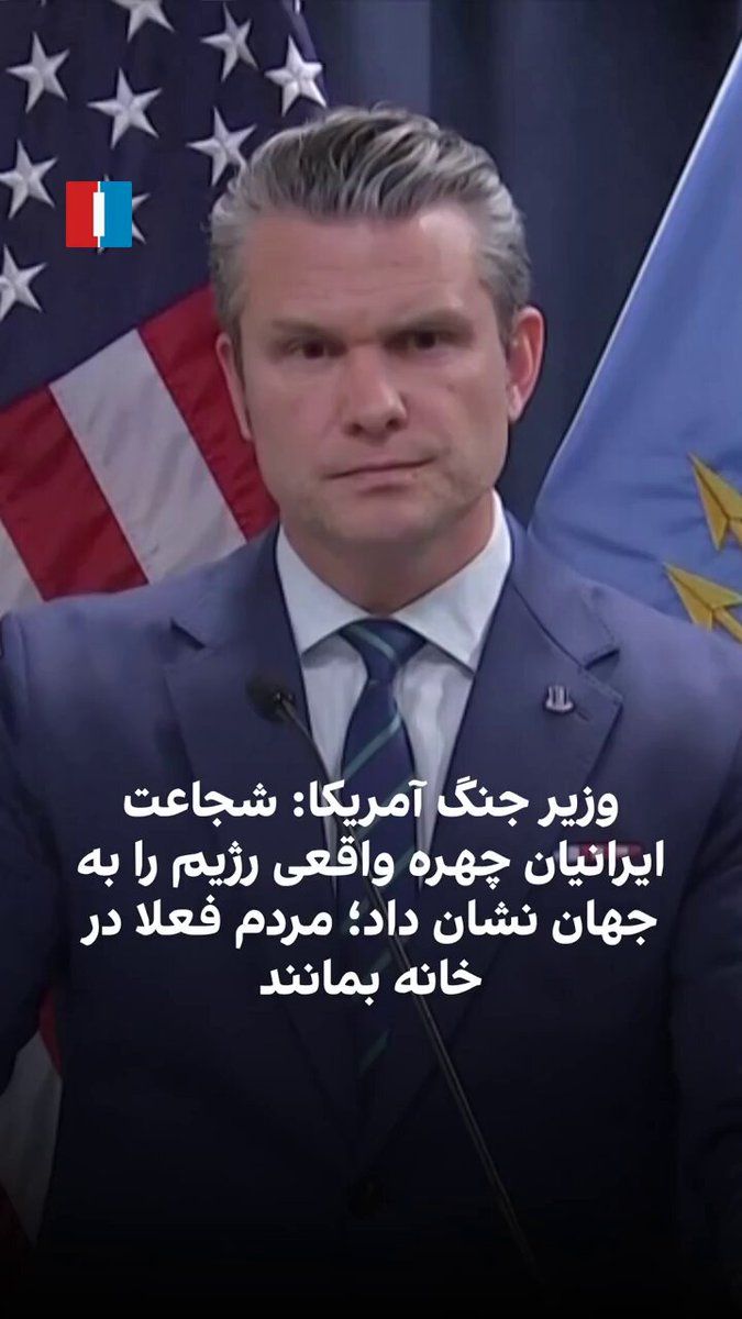 @ايران اينترنشنال: Pete Hegseth, the U.S. Secretary of War, responded to Samira Gharaei, a reporter for Iran International, saying that the courage and protests of the Iranian people have revealed the true face of the r