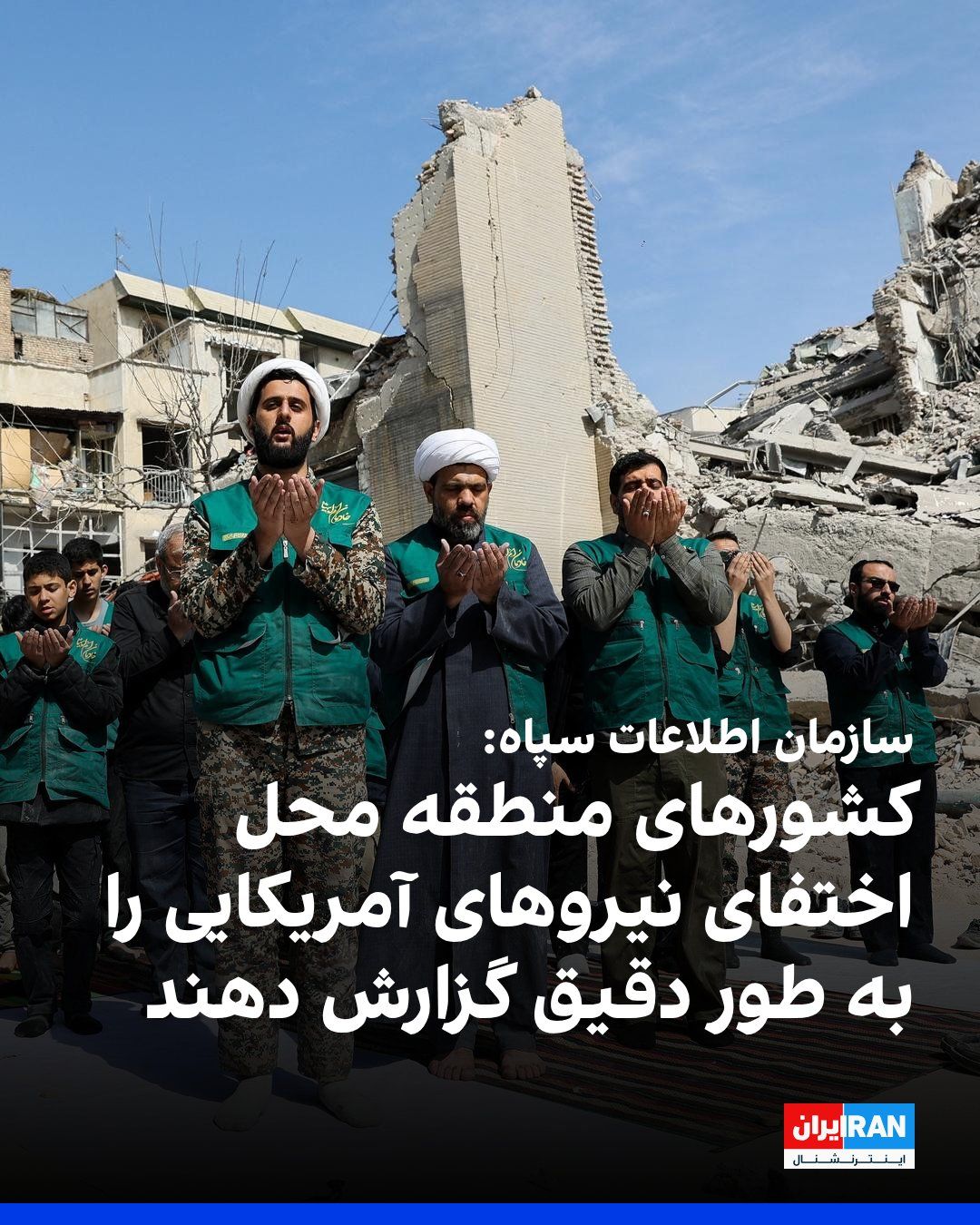 @ايران اينترنشنال: The IRGC Intelligence Organization's user account stated in an Arabic-language communique addressed to Iran's neighboring countries that the United States intends to use "Arab brothers" as human shiel
