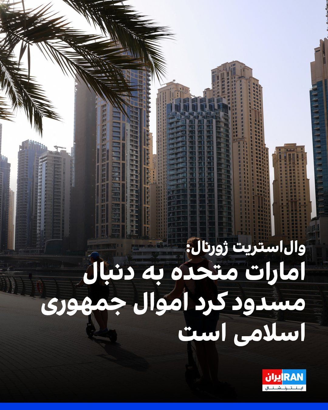 @ايران اينترنشنال: According to informed sources, the United Arab Emirates is considering blocking billions of dollars in Iranian assets in the country; a move that could sever one of Tehran’s most critical pathways to