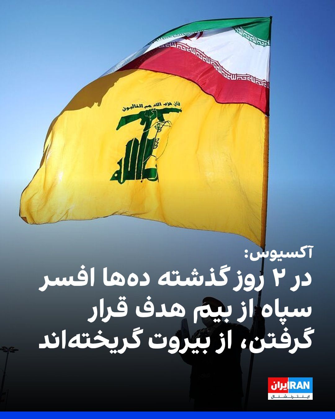 @ايران اينترنشنال: Axios, quoting two senior Israeli defense officials: In the past 48 hours, dozens of IRGC officers have fled Beirut, fearing they will be targeted.
Axios: These officers were mostly members of the IR