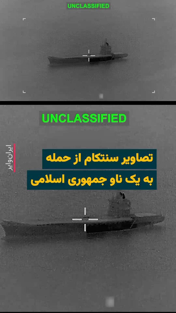 @ایران وایر: CENTCOM (U.S. Central Command) announced an attack on a military vessel of the Islamic Republic by releasing a video on its official "X" page and wrote: "U.S. forces will not slacken in their mission