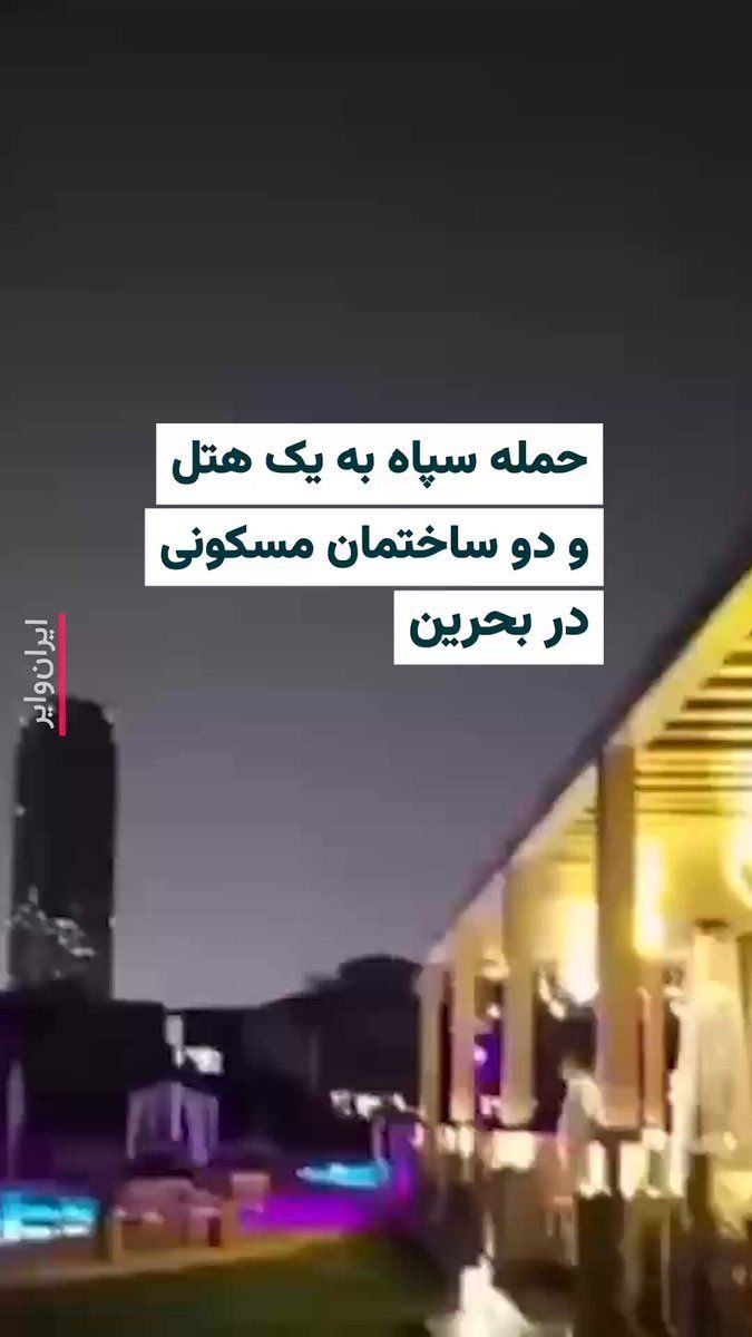 @ایران وایر: وزارت کشور بحرین در بیانیهای گفته است که یک «هتل» و دو «ساختمان مسکونی» در منامه، پایتخت این کشور، بامداد جمعه ۱۵اسفند۱۴۰۴ به وقت محلی مورد اصابت موشک و پهپادهای جمهوری اسلامی قرار گرفتهاند.
سپاه پ