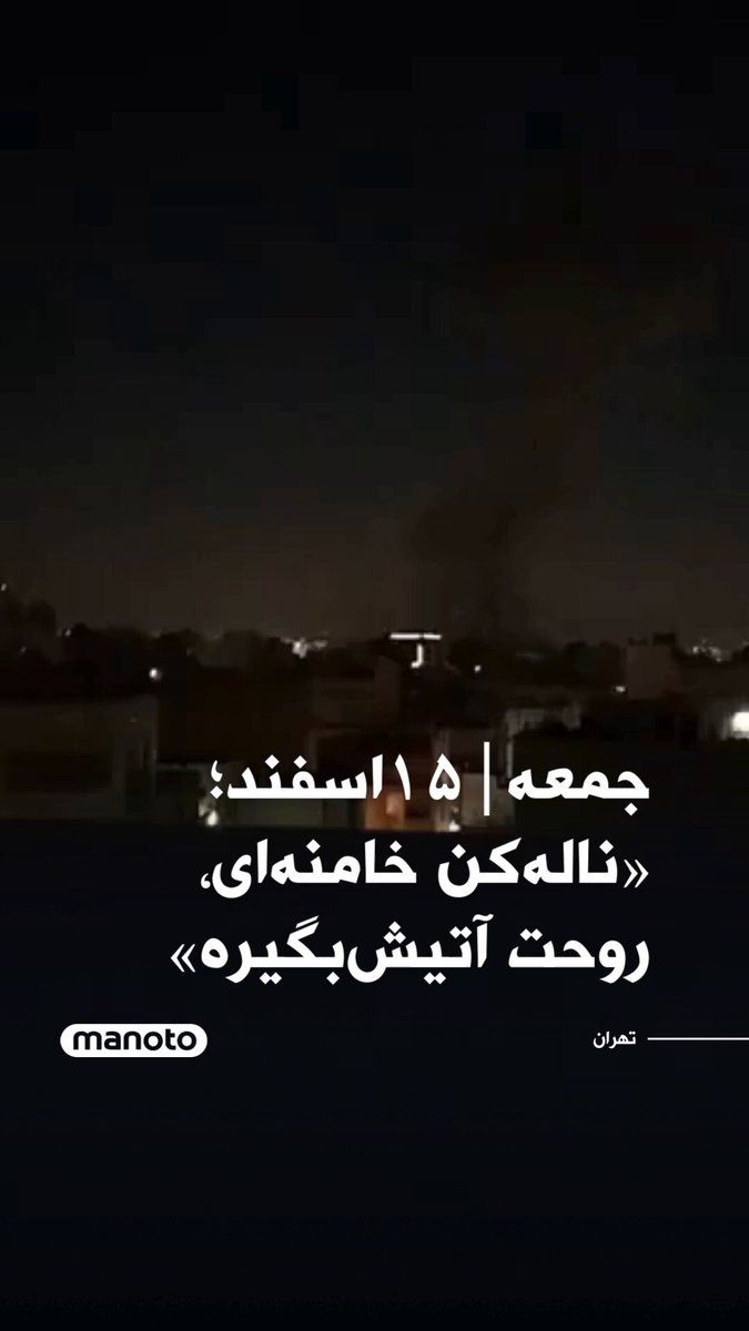 @اتاق خبر منوتو: Friday|March 5; "Wail, Khamenei, may your soul catch fire"
A conversation between a couple during the intense bombardment of Tehran at 5 a.m. Video published on Vahid-Online pages
