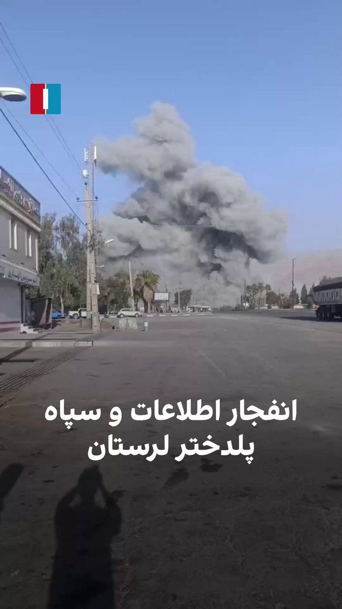 @ايران اينترنشنال: Video received by Iran International shows that on Friday, following attacks by Israel and the United States, the Intelligence Headquarters of the IRGC in Pol-e Dokhtar, Lorestan, was targeted and blo