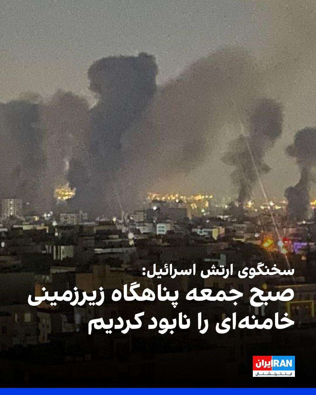@ايران اينترنشنال: ارتش اسرائیل اعلام کرد که بامداد جمعه، پناهگاه زیرزمینی خامنهای را که در زیر مجتمع رهبری رژیم در تهران ساخته شده بود، نابود کرده است.
سخنگوی ارتش اسرائیل گفته این پناهگاه زیرزمینی همچنان توسط مقامات