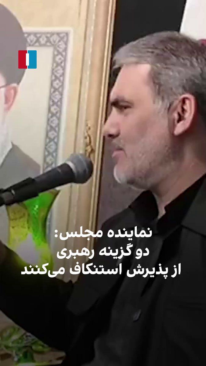 @ايران اينترنشنال: Mohsen Zanganeh, a member of the Islamic Consultative Assembly, said on Saturday, March 5, that within two days, the "new leader" will be introduced and "Khamenei's shadow over us will remain enduring