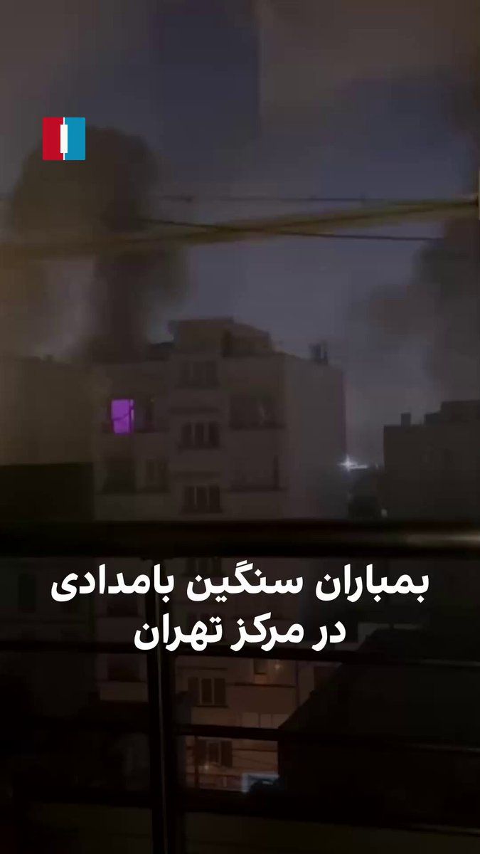 @ايران اينترنشنال: ویدیوی رسیده از یک شهروند نشان میدهد نقاطی در مرکز تهران در ساعات اولیه بامداد جمعه هدف حملات سنگین هوایی قرار گرفت. اسرائیل اعلام کرد یک پناهگاه زیرزمینی که زیر دفتر خامنهای ساخته شده بود را هدف قر