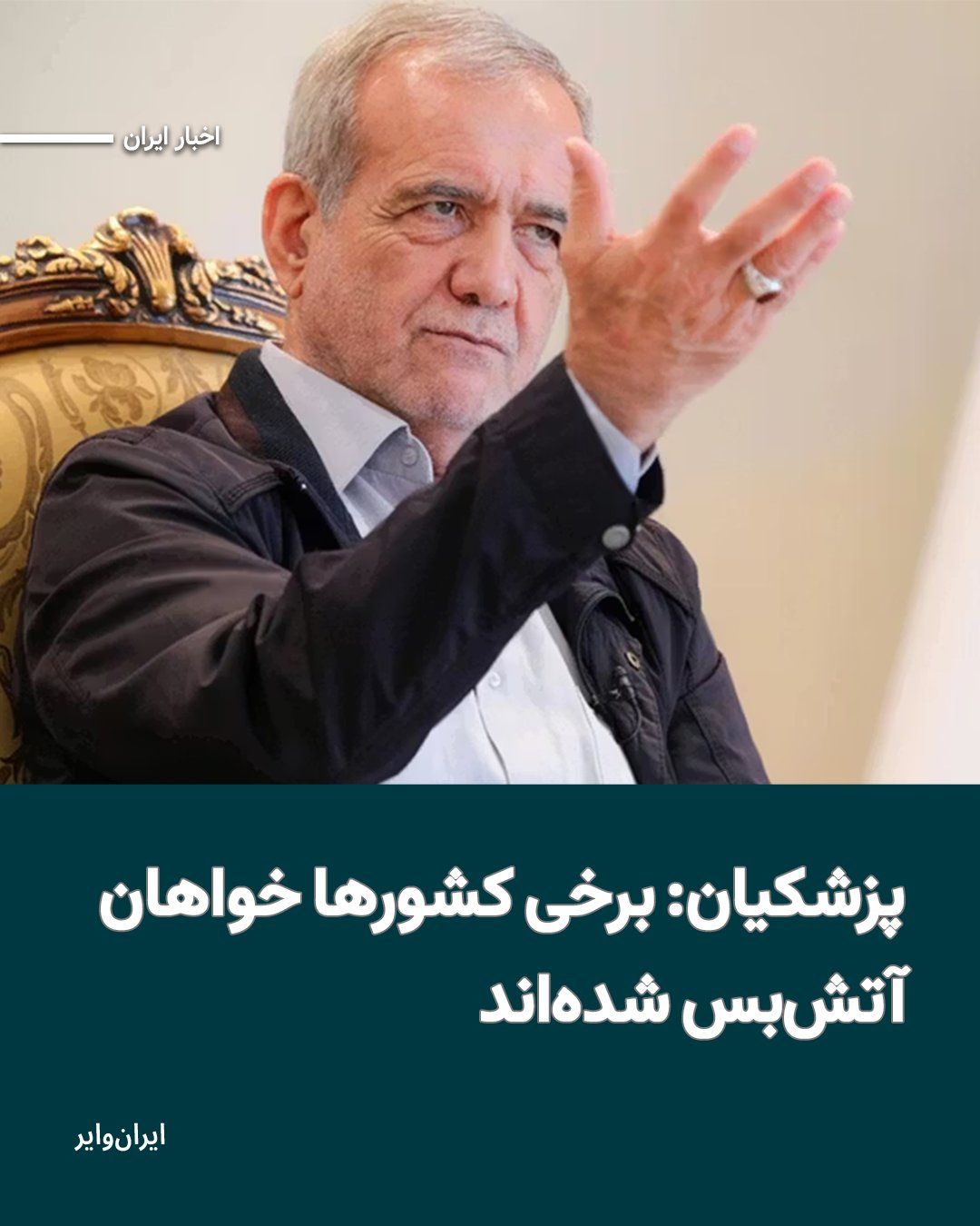 @ایران وایر: «مسعود پزشکیان» رییس جمهور اسلامی مدعی شده که برخی کشورها، برای آغاز گفتوگوهای آتشبس اقدام کردهاند.
بخوانید: https://iranwire.org/2kfnj