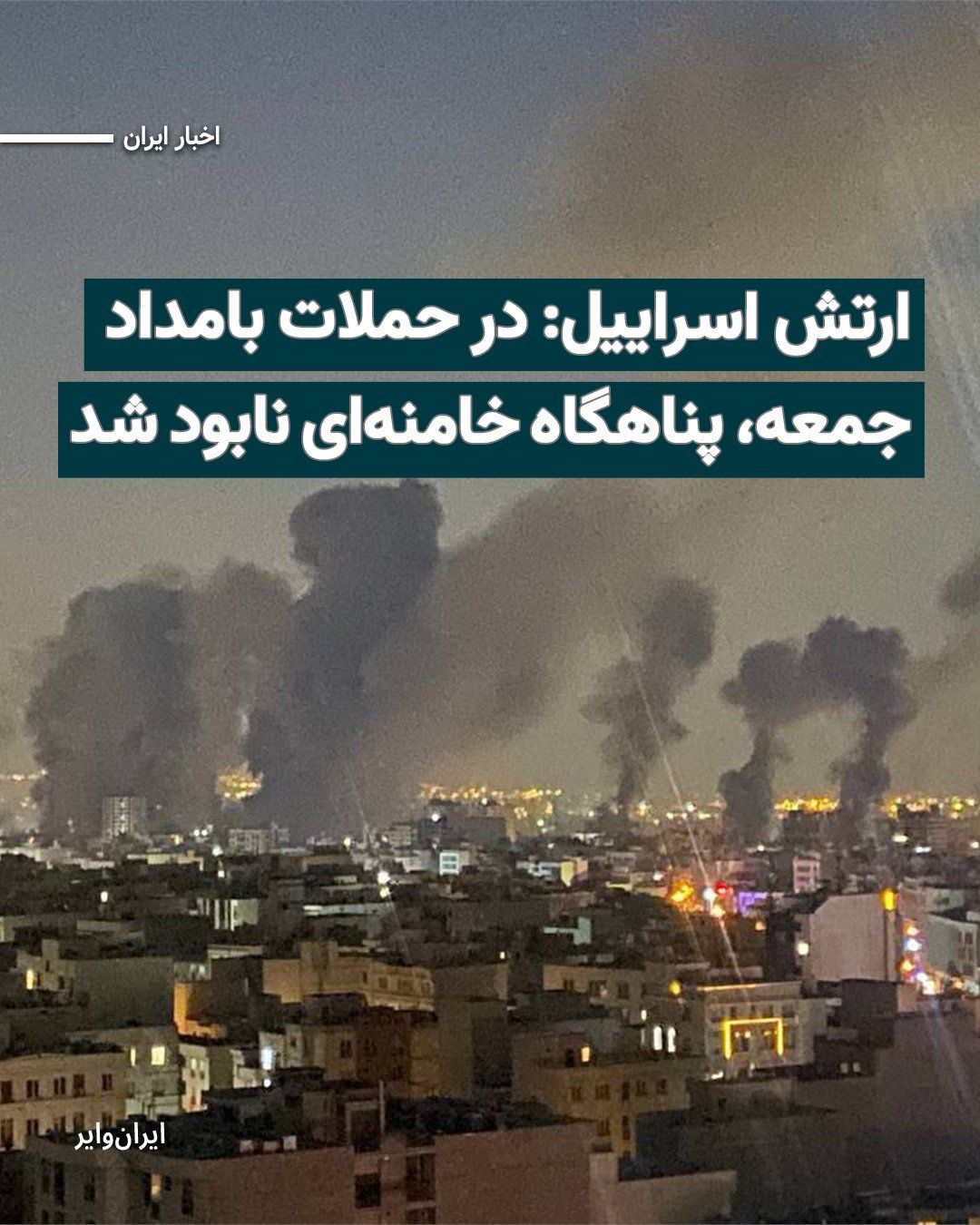 @ایران وایر: The Israeli army announced on Saturday, March 6, 2025, that in an attack early this morning, it had completely destroyed an "underground military shelter" where the former leader of the Islamic Republ