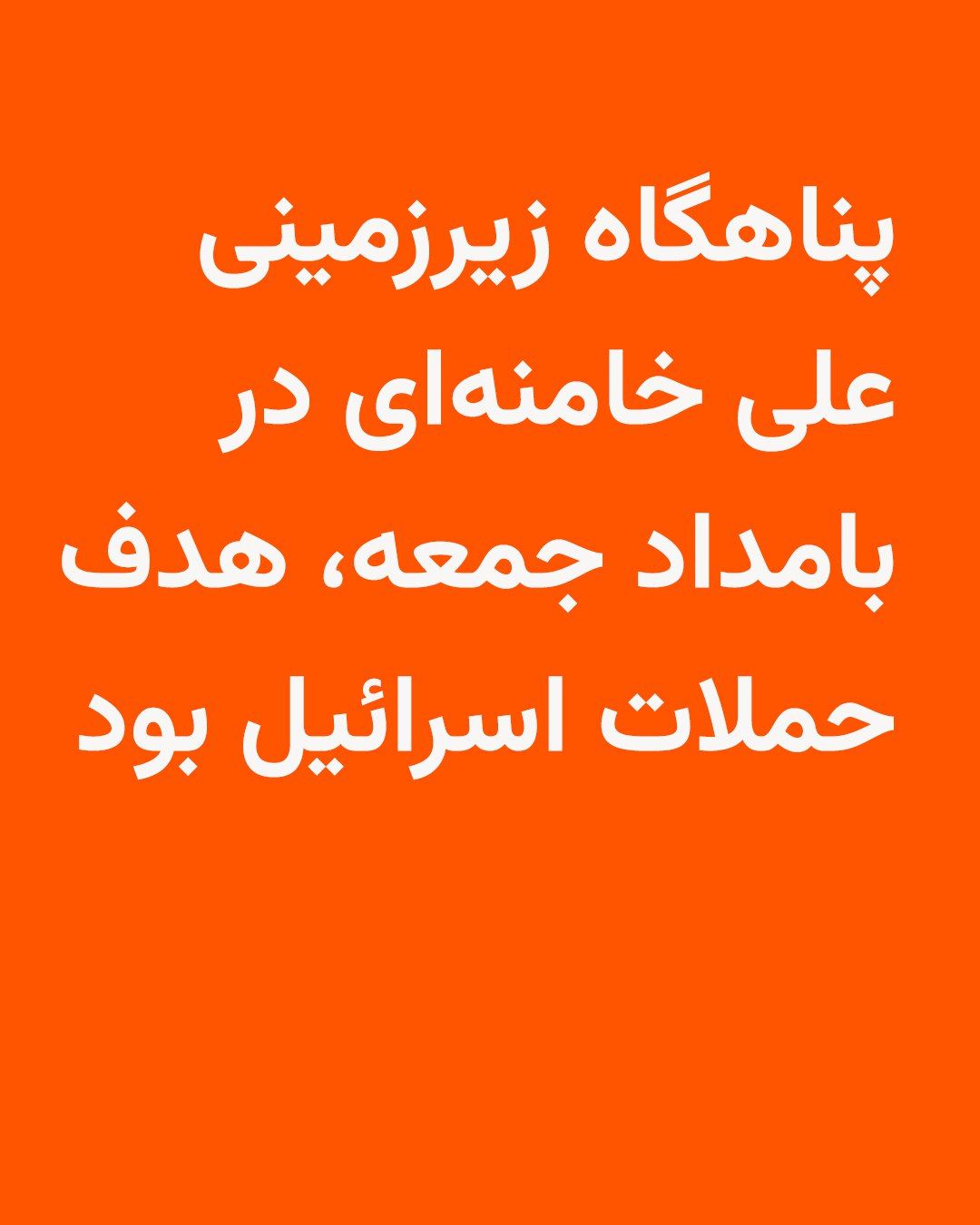 @RadioFarda|راديو فردا: 🔸Hours after intense attacks on sites in central Tehran that took place in the early hours of Friday, the Israeli army announced that in these attacks, Ali Khamenei's underground shelter was targeted