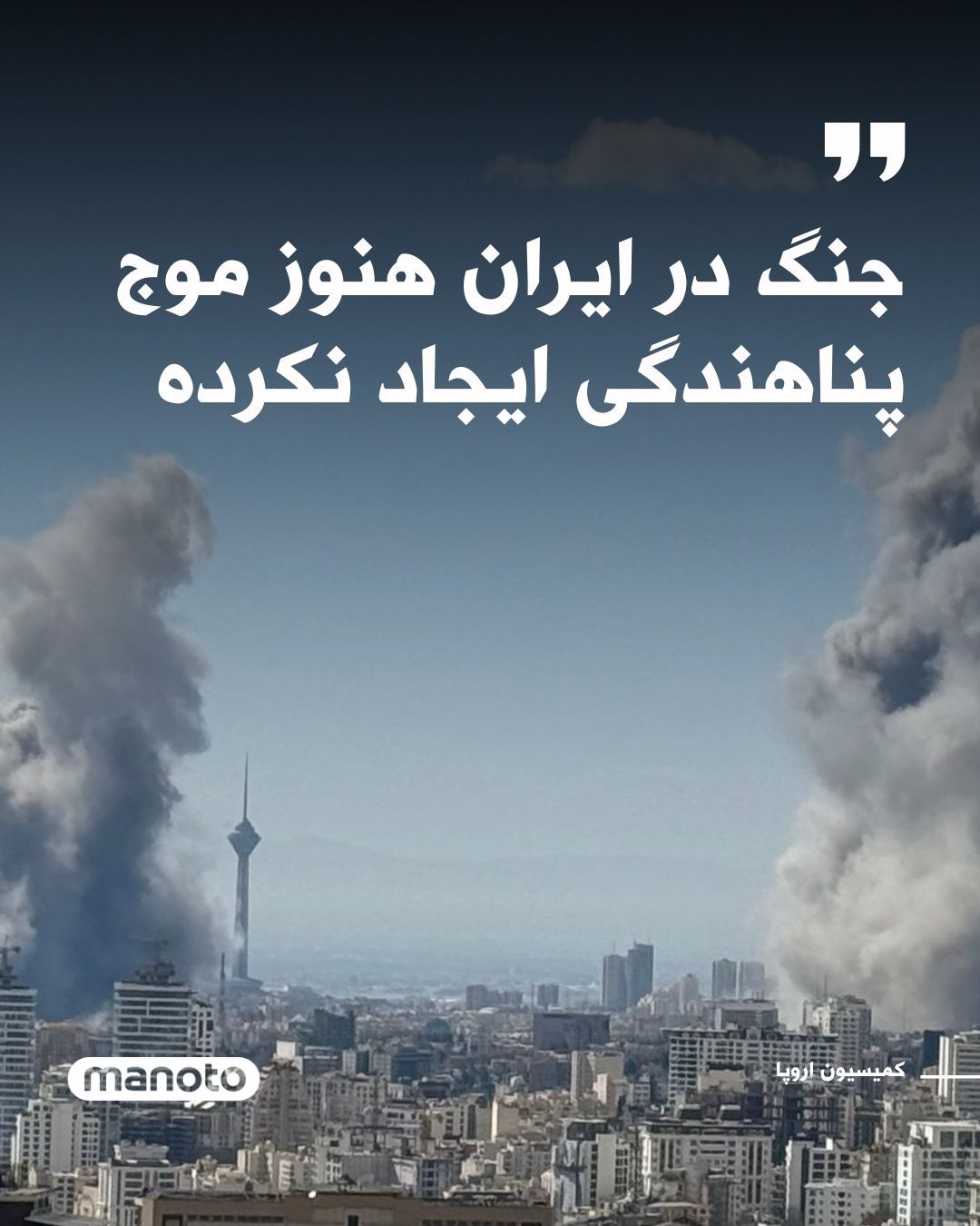 @اتاق خبر منوتو: کمیسیون اروپا اعلام کرد که جنگ در ایران تاکنون هیچ خروج گستردهای از پناهندگان ایجاد نکرده است. سخنگوی کمیسیون گفت: «فعلاً دلیلی نداریم که جریانهای مهاجرتی تغییر کرده باشند.»
تا پیش از آغاز جنگ فعلی،