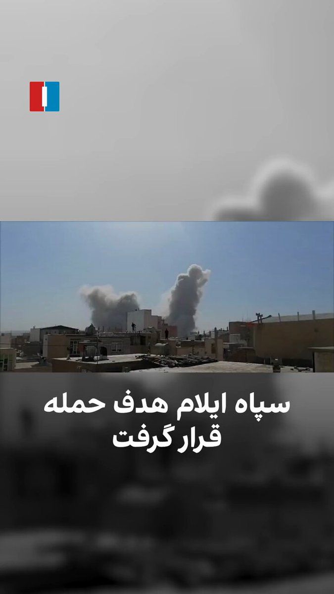 @ايران اينترنشنال: A video obtained by Iran International shows that buildings belonging to the Islamic Revolutionary Guard Corps in Ilam were targeted in attacks by Israel and the United States on Saturday.