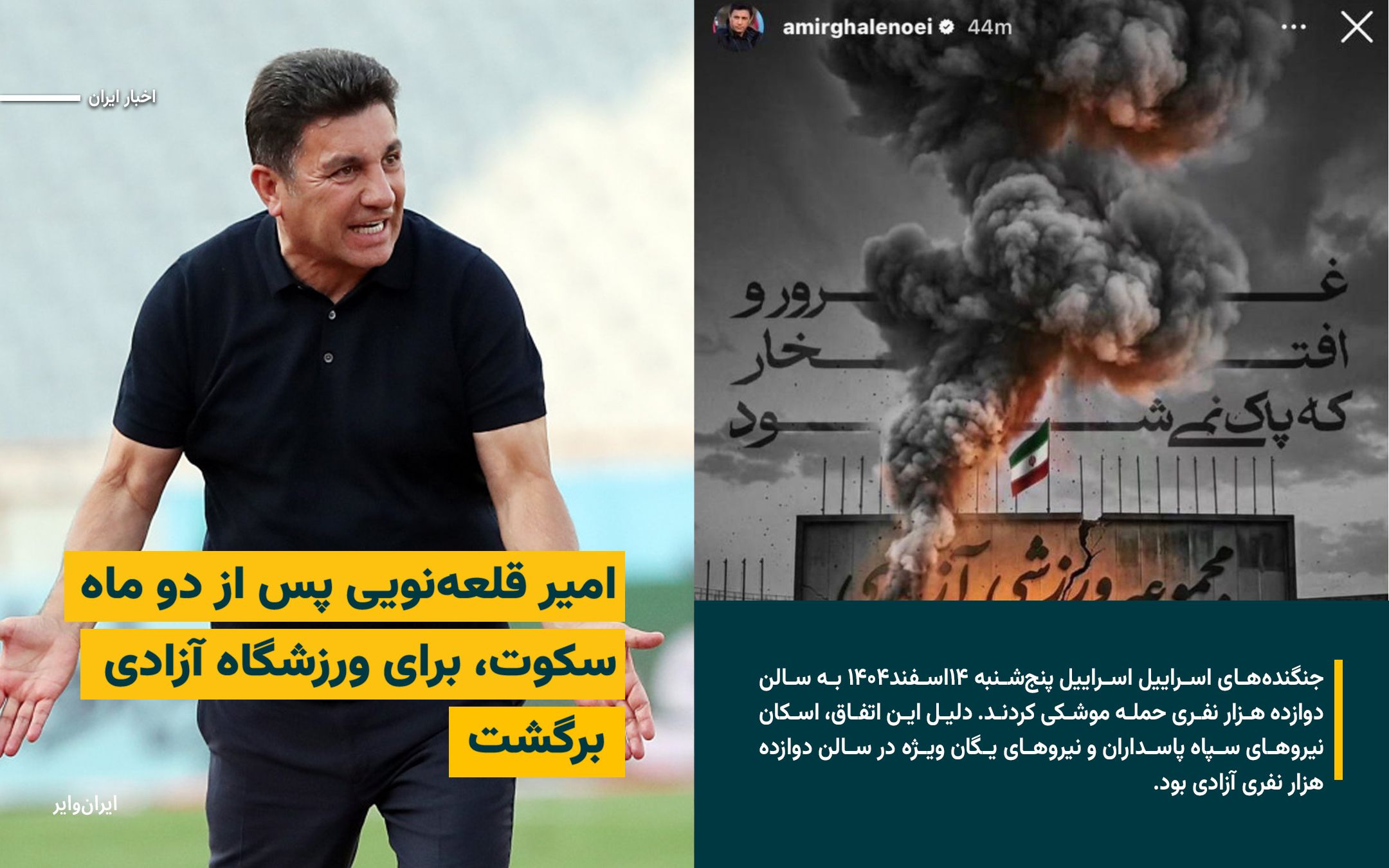 @ایران وایر: «امیر قلعهنویی» پس از گذشت بیش از ۲ ماه سکوت و نداشتن هیچ واکنشی نسبت به «آغاز اعتراضات»، «کشتار و سرکوب بیرحمانه هزارن شهروند ایرانی»، «مراسمهای سوگواری پدران و مادران داغدار»، «کشته و بازداشت شدن