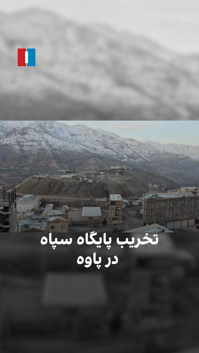 @ايران اينترنشنال: ویدیوی رسیده به ایران اینترنشنال تخریب پایگاه سپاه پاسداران در دوریسان پاوه را در روز جمعه ۱۵ اسفندماه نشان میدهد.