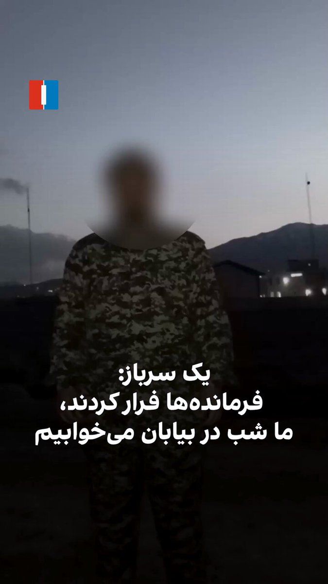 @ايران اينترنشنال: A conscript soldier stationed at a barracks in Lorestan Province says that after Israel's and America's attacks and the killing of Khamenei and dozens of senior military commanders, the commanders hav