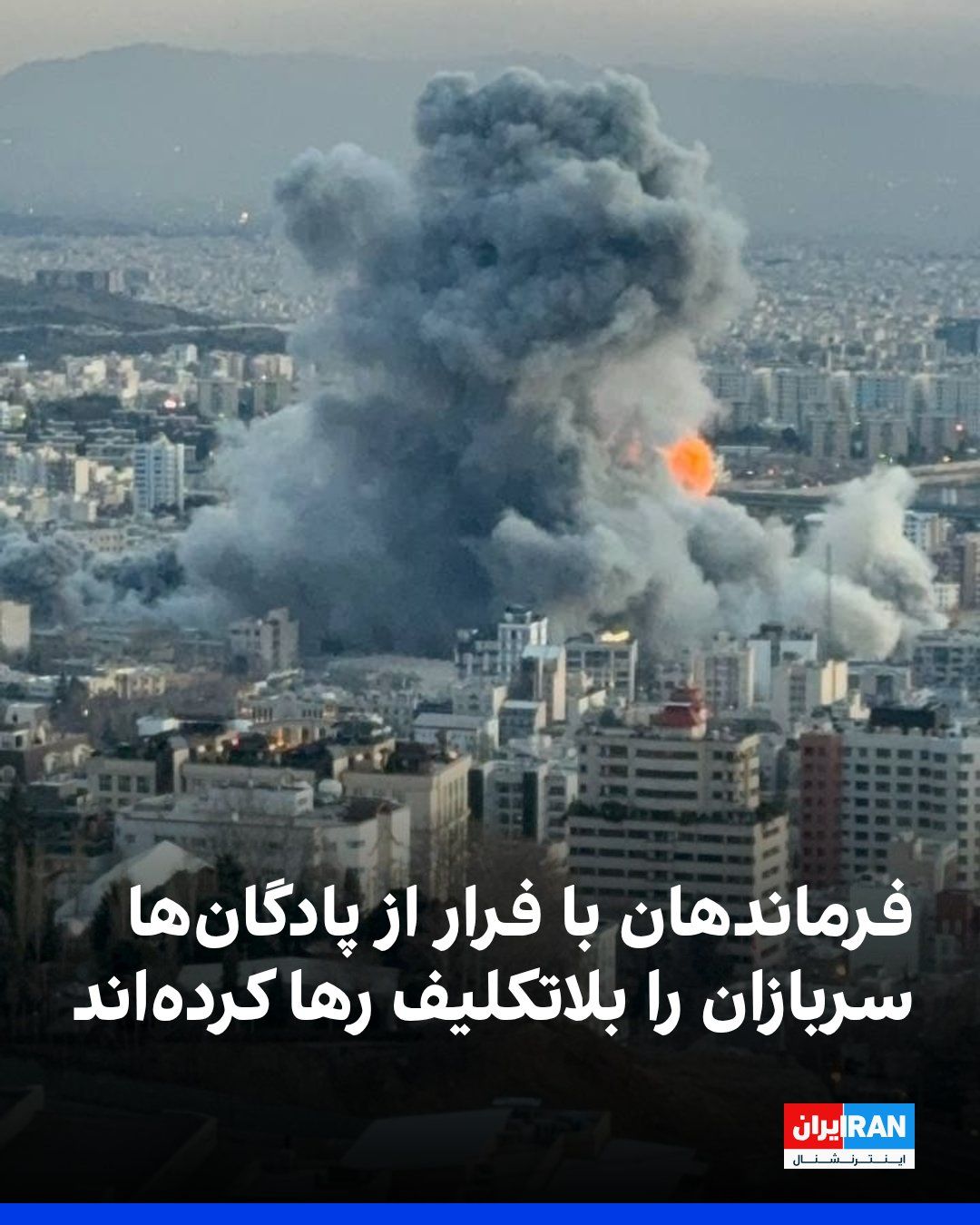 @ايران اينترنشنال: Based on messages received from some conscript soldiers to Iran International, after the killing of Ali Khamenei and dozens of military commanders, a number of commanders have abandoned their barracks