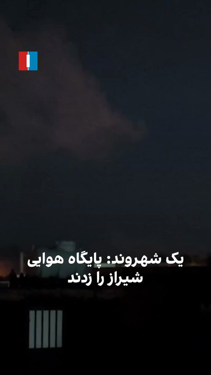 @ايران اينترنشنال: یک شهروند با ارسال ویدیویی به ایراناینترنشنال، از بمباران مناطقی در شیراز، از جمله پایگاه هوایی این شهر، در غروب جمعه ۱۵ اسفند خبر داد.