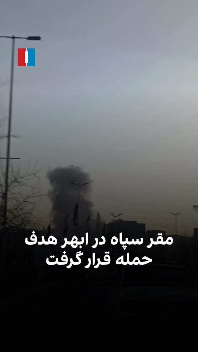 @ايران اينترنشنال: A video received by Iran International shows the rising column of smoke in Abhar, Zanjan province, at sunset on Friday, March 5. According to citizens, the IRGC headquarters in this city was targeted.