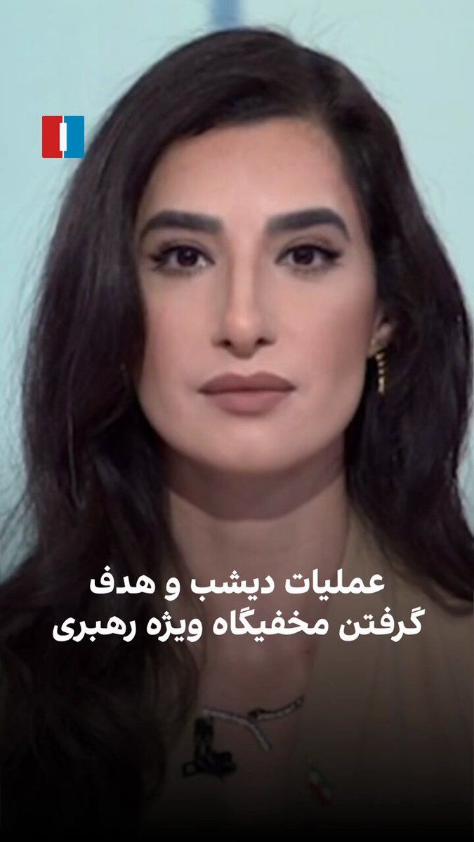 @ايران اينترنشنال: The spokesperson of the Israeli army announced that Ali Khamenei's underground hideout, which was used by senior officials of the Islamic Republic, was targeted on the morning of Friday, March 15.
In