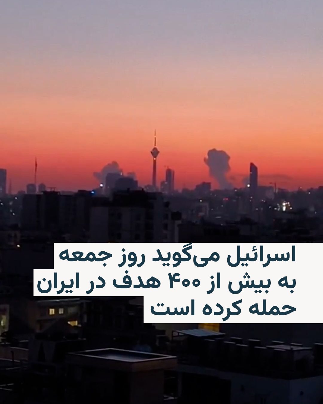 @RadioFarda|راديو فردا: ارتش اسرائیل اعلام کرد روز جمعه و در هفتمین روز حملات هوایی خود بیش از ۴۰۰ هدف را در ایران مورد اصابت قرار داده است.
ارتش در بیانیهای گفت: «بیش از ۴۰۰ هدف در چندین منطقه در ایران مورد حمله قرار گرفت