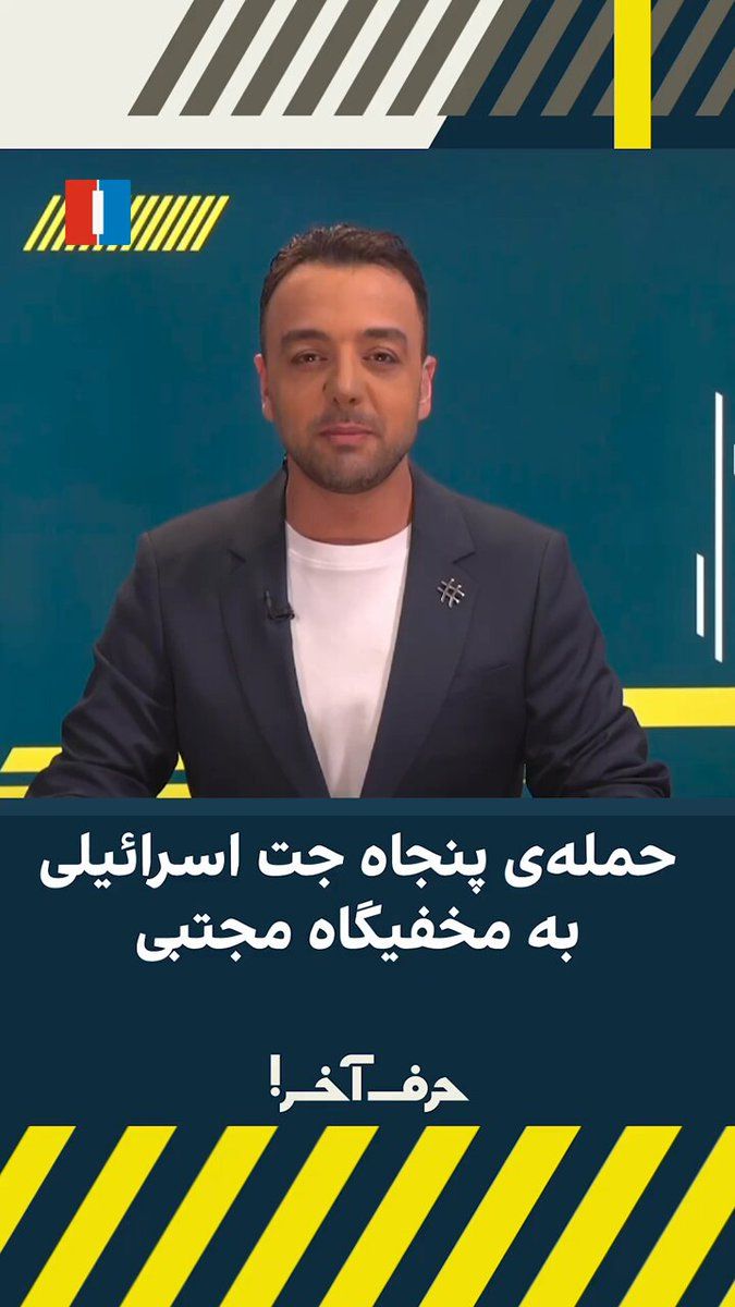 @ايران اينترنشنال: بر اساس گزارش ارتش اسرائیل، پنجشنبه شب، پنجاه جت جنگنده صد بمب بر روی «مجموعه زیرزمینی بیت رهبری» ریختند و بگفتهی منابع آگاه به ایراناینترنشنال، «مجتبی خامنهای» رو هدف قرار دادند.
جستجو زیر آوار