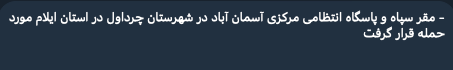 @Shin: Aseman Abad Police station (11) (33.8454, 46.4678) and the IRGC base (33.8463, 46.4676) have been leveled.
Chardavol county, Ilam Province, #Iran