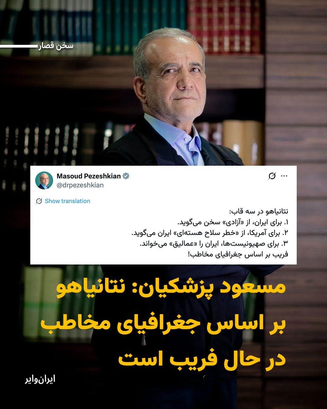 @ایران وایر: "Masoud Pezeshkian," the president of the fourteenth government of the Islamic Republic, claimed in a message posted on X on Friday, March 6, 2025, that Benjamin Netanyahu deceives audiences based on