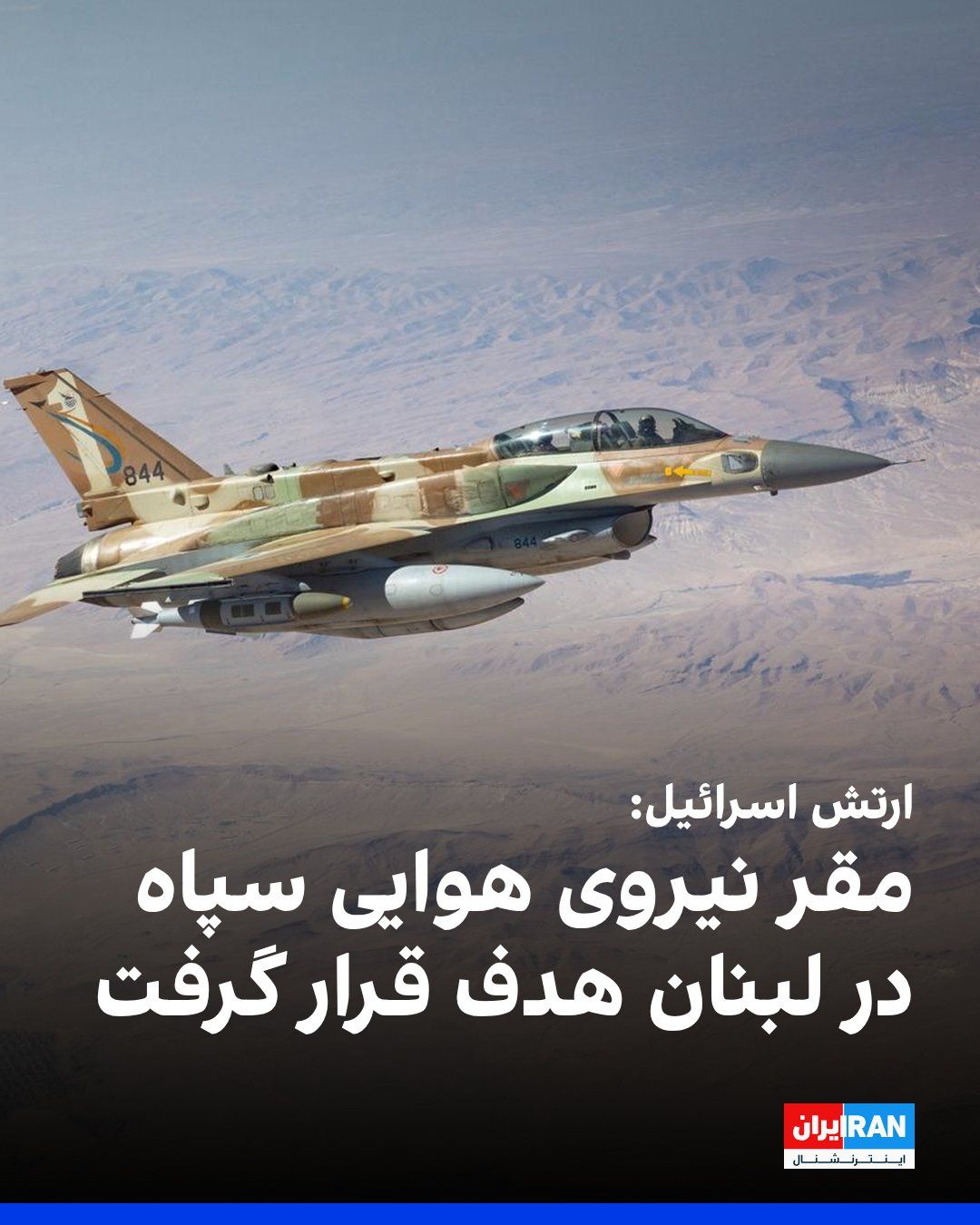 @ايران اينترنشنال: آویخای ادرعی، سخنگوی ارتش اسرائیل، اعلام کرد که این نیرو از زمان آغاز «عملیات شیران» بیش از ۵۰۰ هدف را در لبنان مورد حمله قرار داده و یک مقر وابسته به سپاه پاسداران جمهوری اسلامی را که حزبالله لبنان