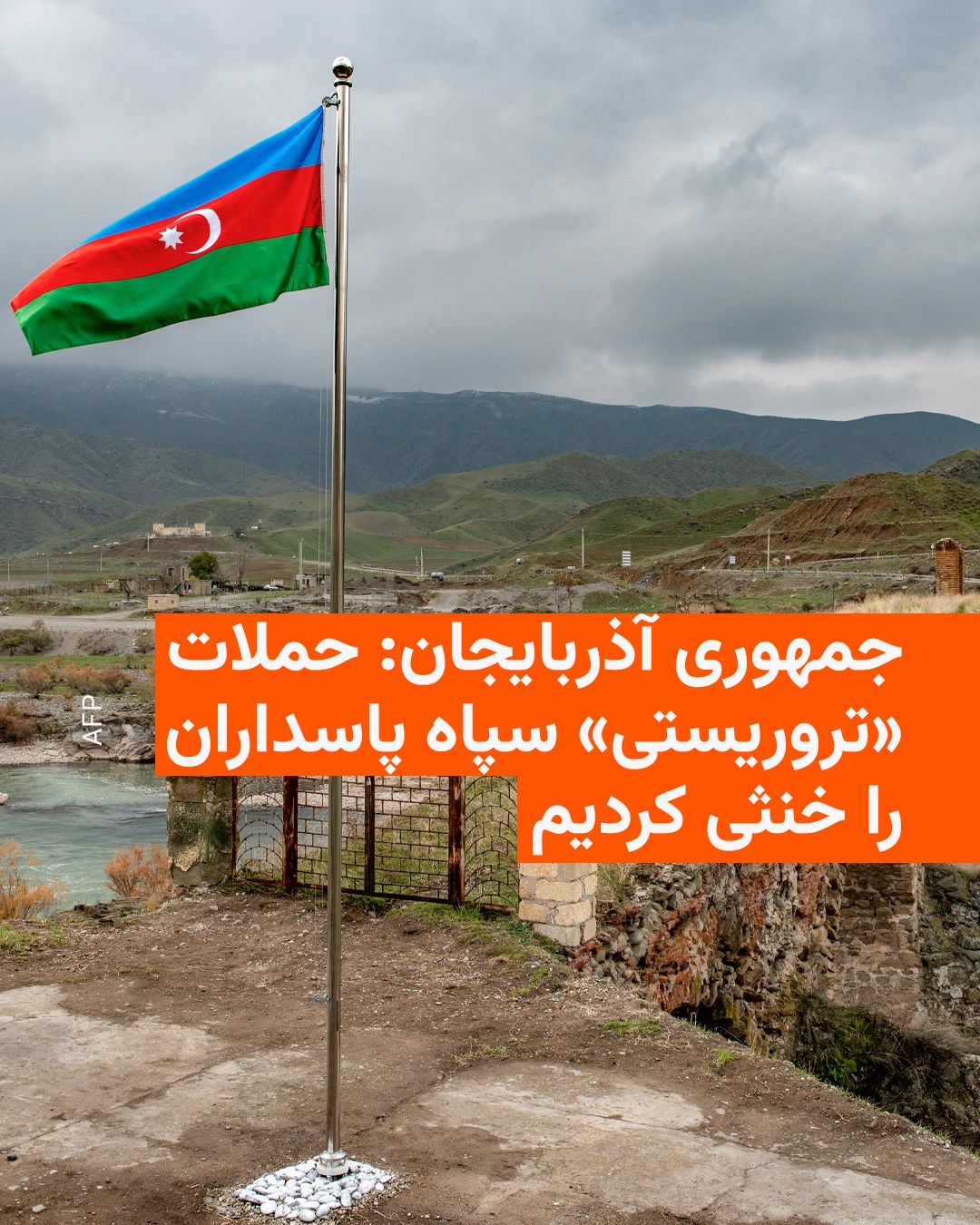 @RadioFarda|راديو فردا: جمهوری آذربایجان روز جمعه اعلام کرد که یک سلسله حملات «تروریستی» توسط سپاه پاسداران را در خاک خود خنثی کرده است.
این اعلام یک روز پس از آن صورت گرفت که باکو ایران را متهم کرد که با پهپاد به یک فرودگا