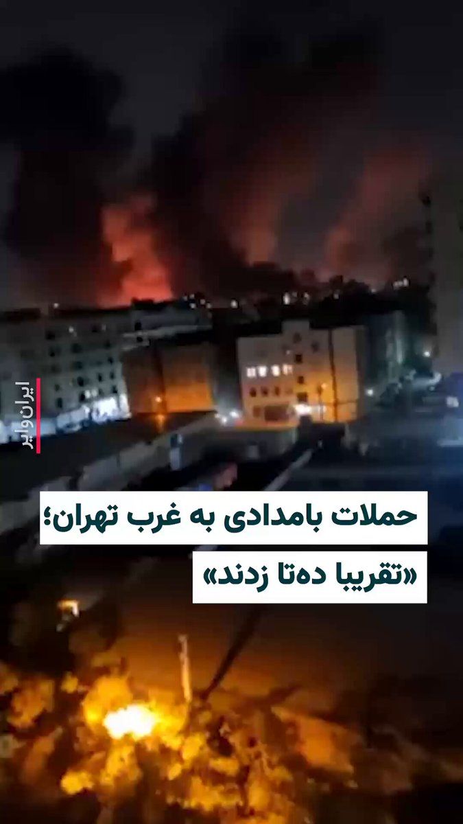 @ایران وایر: 🎥 کانال «وحید آنلاین»، ویدیوهایی را از حملات ساعت ۱:۵۰ دقیقه بامداد روز شنبه ۱۶اسفندماه منتشر کرده که با شرح فرودگاه «مهرآباد» بهدست او رسیده است. در این ویدیوها ستونهای بلند و سیاه دود دیده میشود