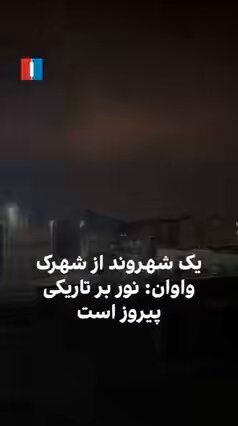 @𝐍𝐢𝐨𝐡 𝐁𝐞𝐫𝐠 🇮🇷 ✡︎: An Iranian family watches the bombing:
"This is the artwork of Uncle Trump and Uncle Bibi. I hope in the morning, (the regime) are all dead. Light triumphs over darkness."