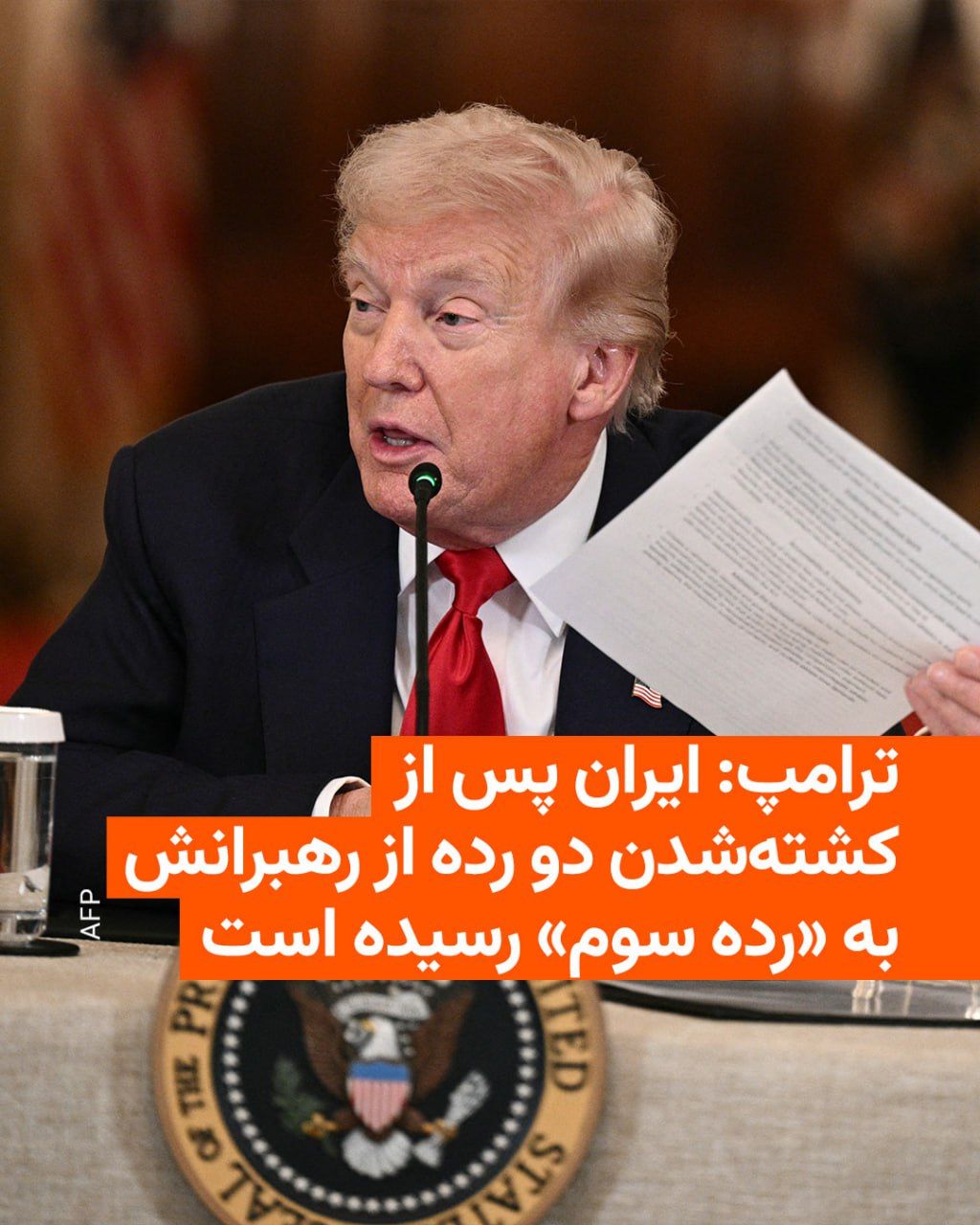@RadioFarda|راديو فردا: 🔸Donald Trump, the President of the United States, said on Friday evening local time that he believes the United States is performing "very well" in the war with Iran.
🔸Trump, during a meeting at t