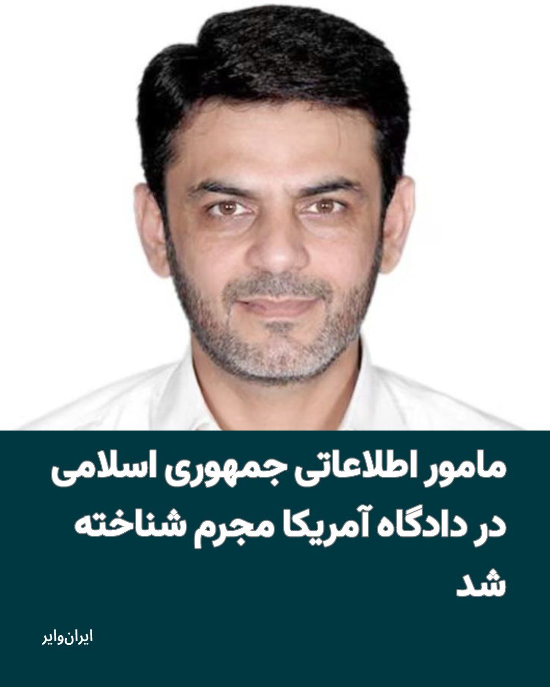 @ایران وایر: «Asif Merchant» with the name «Asif Reza Merchant» from «Pakistan» was convicted in a U.S. federal court for attempting a cross-border terrorist act. He was tasked by the IRGC to carry out operations