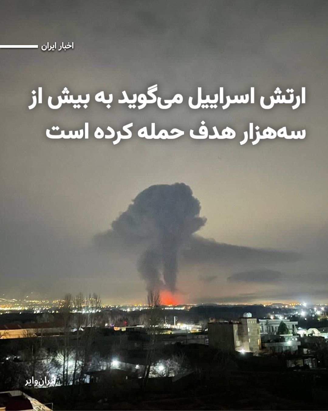 @ایران وایر: The US Central Command (CENTCOM) has announced that during the first week of the military attack on Iran, more than 3,000 targets were struck.
Read: https://iranwire.org/z6pnd