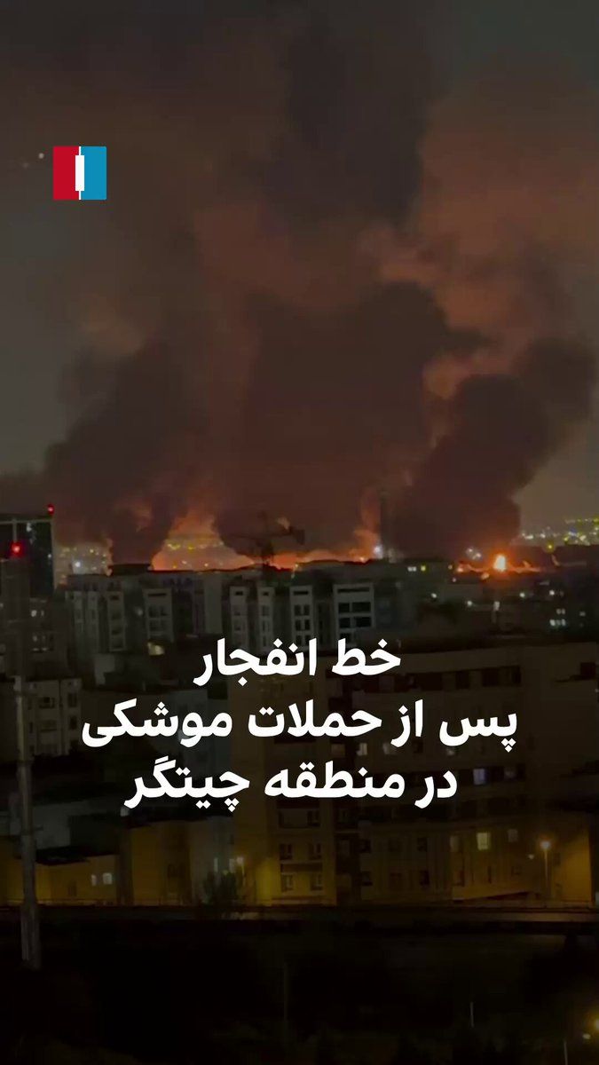 @ايران اينترنشنال: A video received by Iran International shows a line of explosion and fire in western Tehran, which occurred as a result of a missile strike.