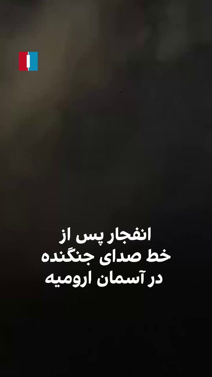 @ايران اينترنشنال: Video footage obtained by Iran International shows a fighter jet, after flying over the skies of Urmia in the early hours of Saturday morning, bombing several Basij bases in the city.