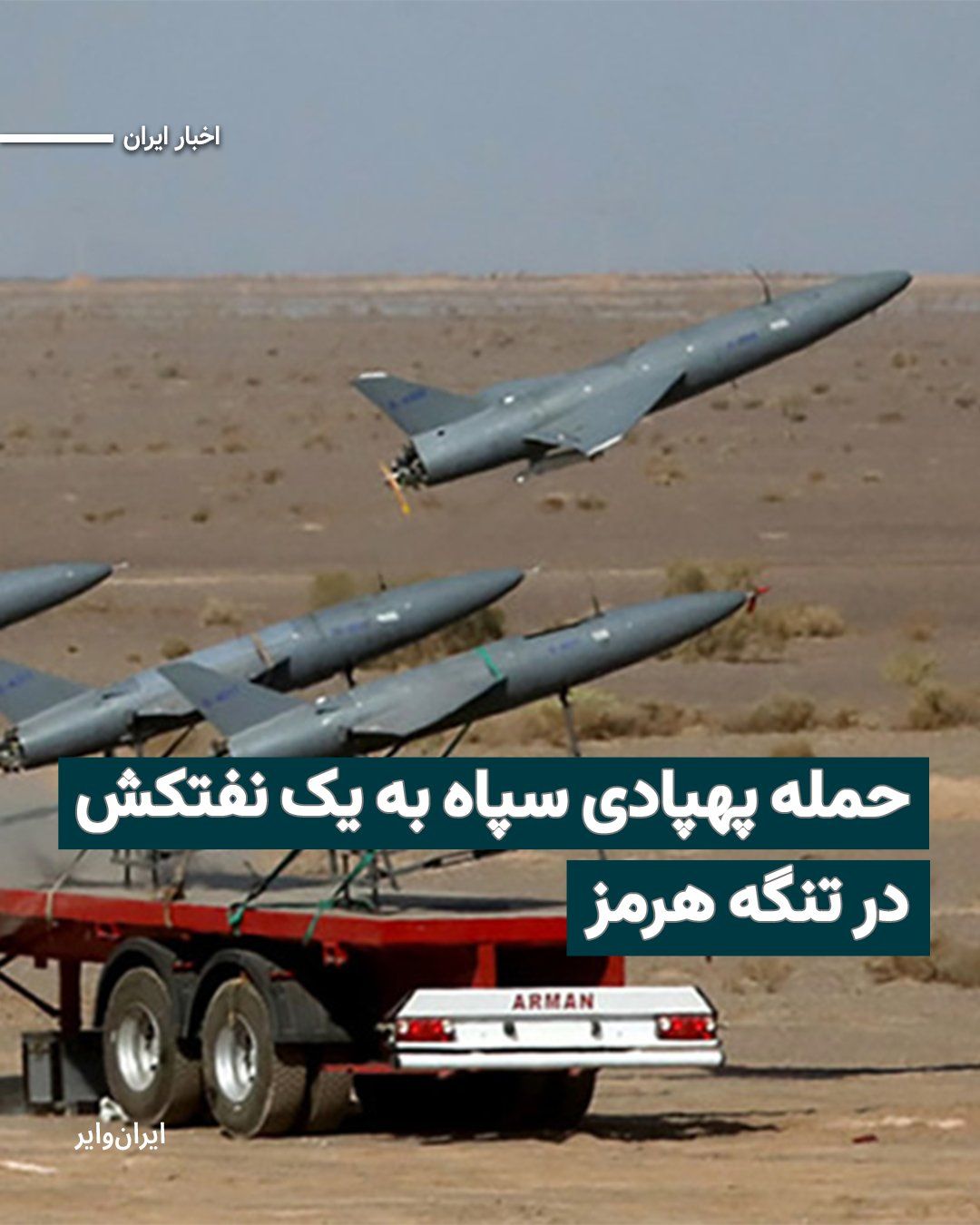 @ایران وایر: The Islamic Revolutionary Guard Corps (IRGC) claimed early on Saturday, March 7, 2026, that it had targeted a commercial tanker named "Prima" in the Strait of Hormuz.
The IRGC, without specifying whi