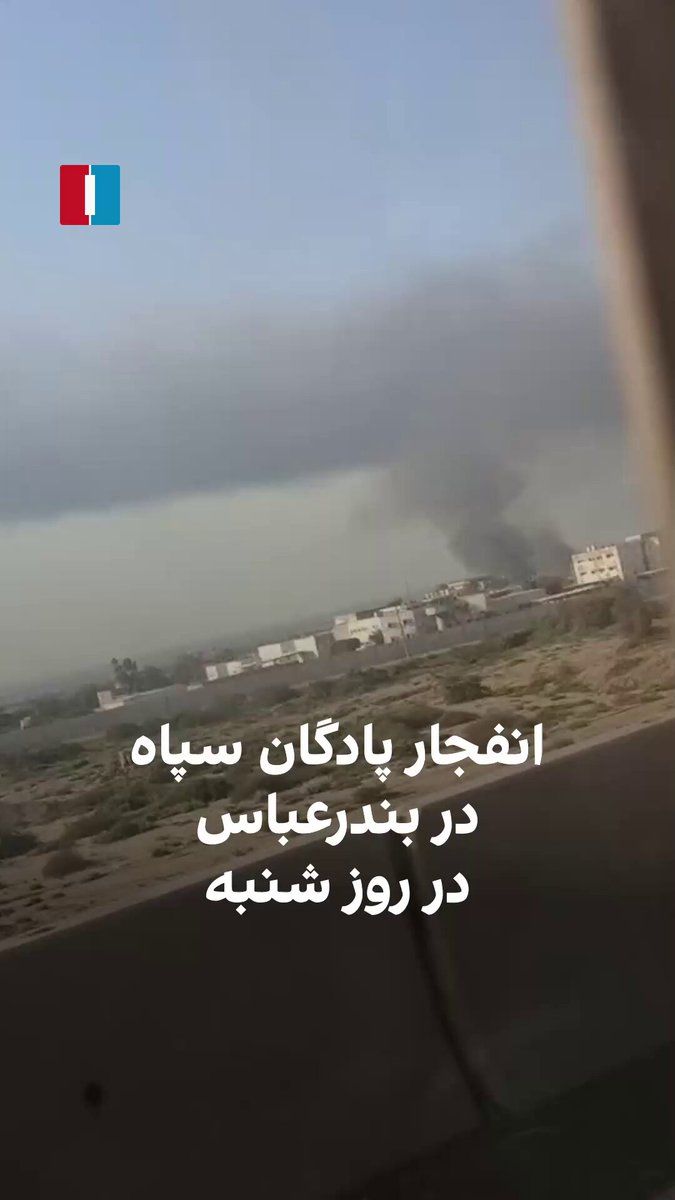 @ايران اينترنشنال: ویدیوی ارسالی یک شهروند نشان میدهد روز شنبه یک پادگان متعلق به سپاه پاسداران مورد حمله قرار گرفته و دچار انفجار شده است.