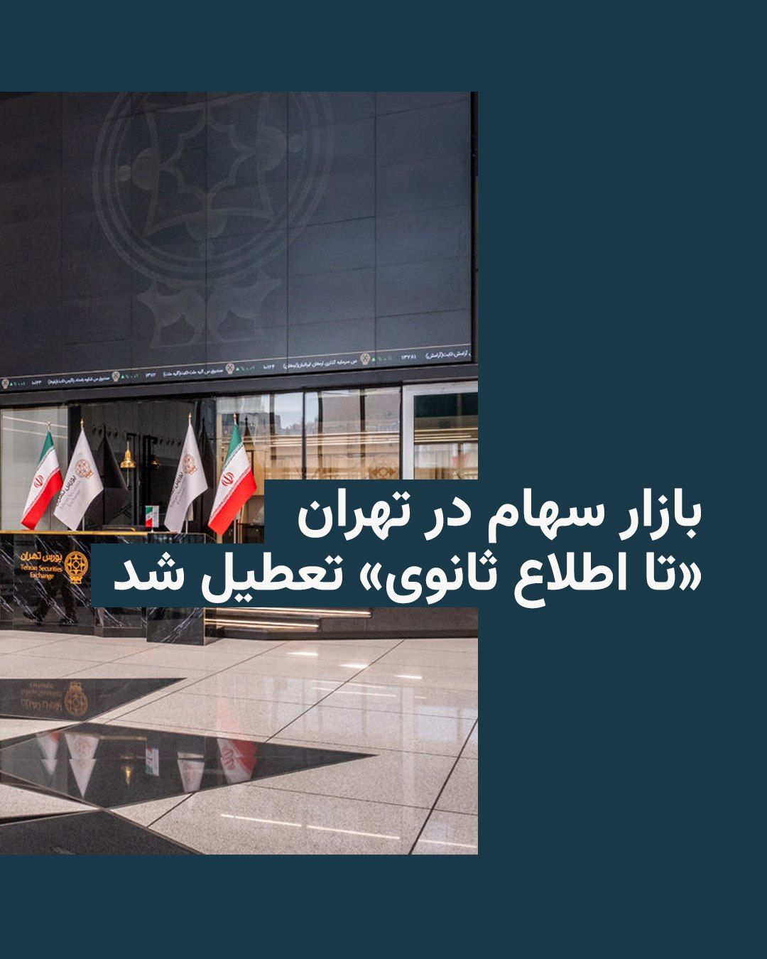 @RadioFarda|راديو فردا: 🔸 The Minister of Economy in Masoud Pezeshkian's government announced on Saturday the temporary closure of the Tehran Stock Exchange.
🔸 According to this official of the Islamic Republic, the Supre