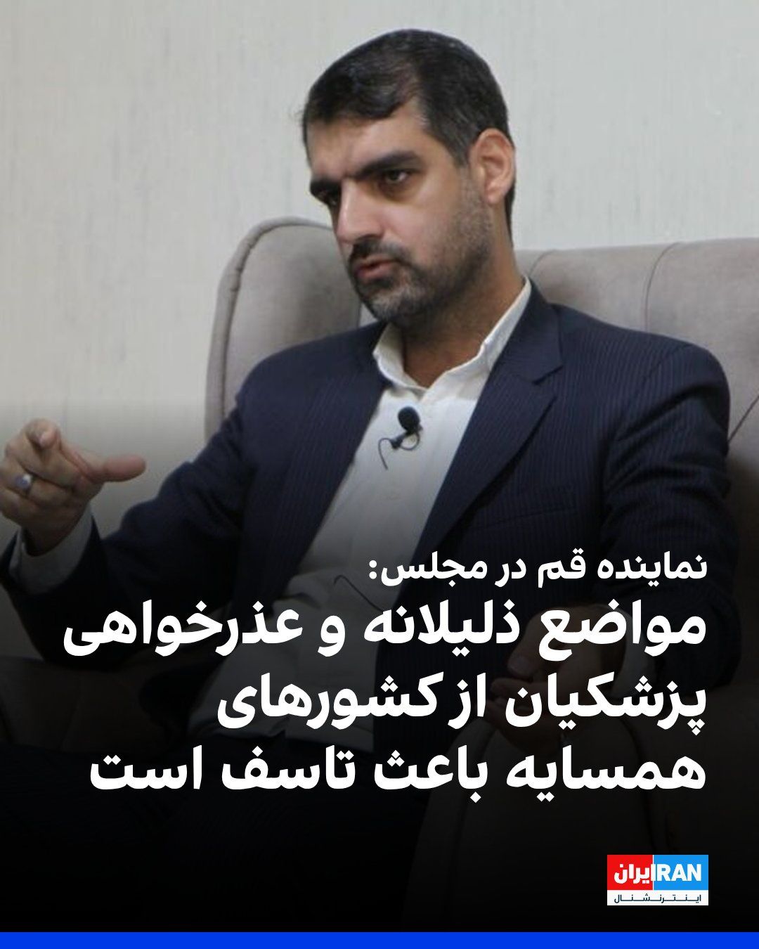 @ايران اينترنشنال: Mohammad Manan Raeisi, the representative of Qom in the parliament, referring to Masoud Pezeshkian's video message, wrote: "The strange apology of the President to neighboring countries is regrettable