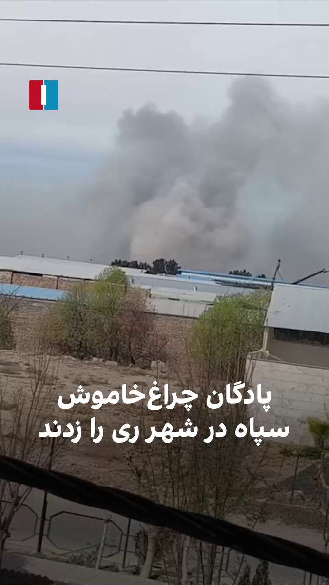 @ايران اينترنشنال: A citizen, by sending a video to Iran International, has referred to the attack on the "Towhid" IRGC barracks in Shahr-e Rey on Saturday, March 6, and says that this location "had its lights off for a