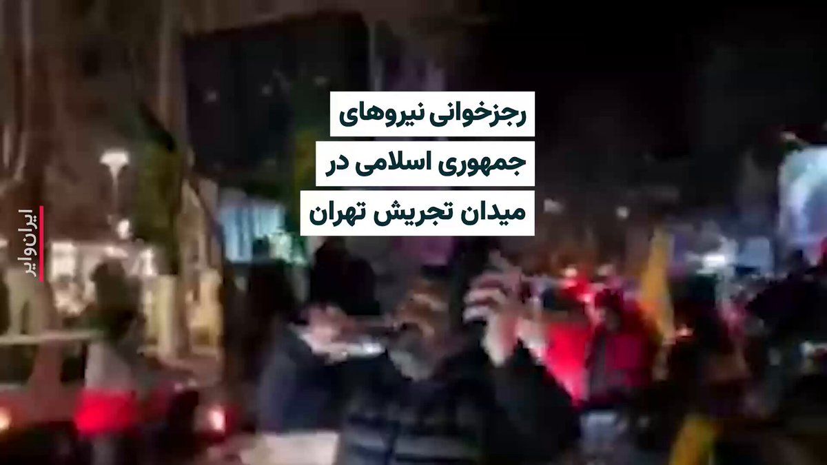 @ایران وایر: News received from Iran indicates nighttime maneuvers by forces and supporters of the Islamic Republic in the streets of various cities across Iran. Supporters of Ali Khamenei and the Islamic Republic