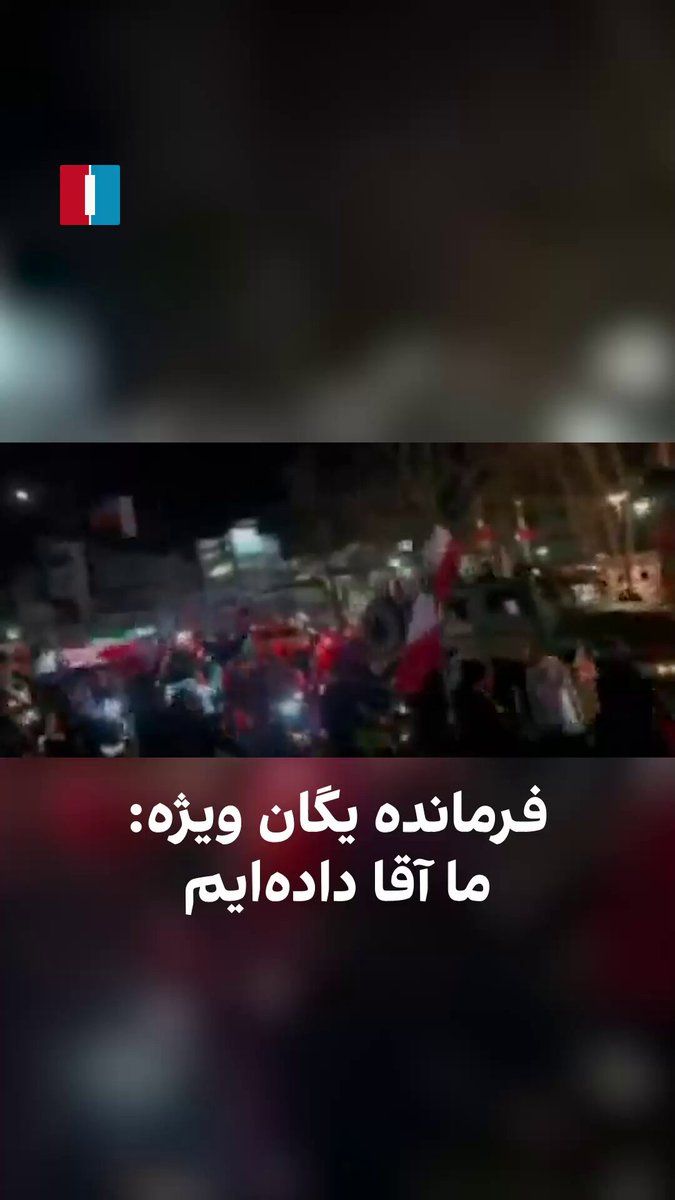 @ايران اينترنشنال: The video published in Iranian media shows the commander of the newly formed unit of the regime's special suppression force in the Tajrish area, pointing to Khamenei's death in the attacks among his f