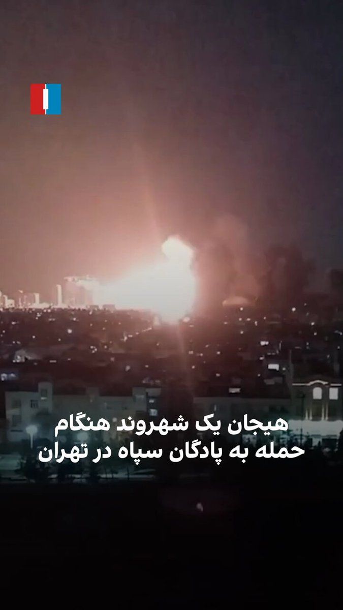 @ايران اينترنشنال: ویدیوی رسیده به ایران اینترنشنال لحظه اصابت یک موشگ به پادگاه سپاه در منطقه کوهک تهران را نشان میدهد که در پی آن یک شهروند ابراز شگفتی و هیجان میکند.