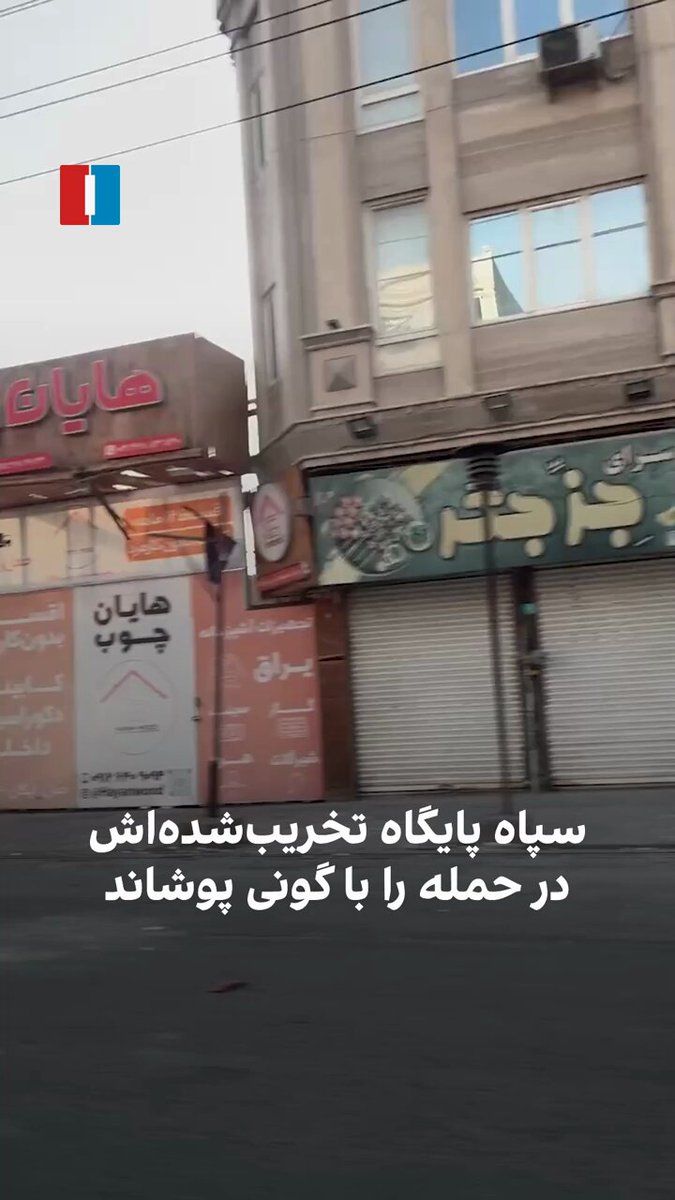 @ايران اينترنشنال: A citizen has sent a video showing that the IRGC military base in Quds City, which was destroyed following attacks by Israel and the United States, has been covered and concealed from citizens with sa
