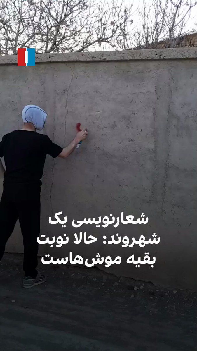 @ايران اينترنشنال: A video obtained by Iran International shows a citizen in Iran writing a slogan on a wall about Khamenei's death: "Mousa Ali has been destroyed. Now it's the turn of the rest of the mice."