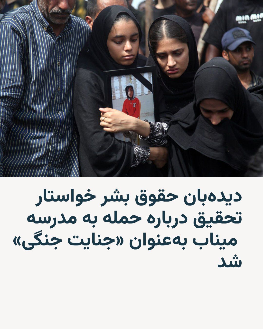 @RadioFarda|راديو فردا: Human Rights Watch has stated that the attack on an elementary school in the city of Minab in southern Iran on February 29, which resulted in the deaths of dozens of children, should be investigated a