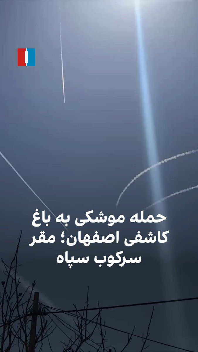@ايران اينترنشنال: یک شهروند از اصفهان با ارسال ویدیویی، از حرکت موشکها به سمت باغ کاشفی اصفهان، مرکز سرکوب سپاه خبر میدهد. در جریان انقلاب ملی ایرانیان در ۱۸ و ۱۹ دی، از این منطقه شهروندان معترض را به رگبار بسته بودن