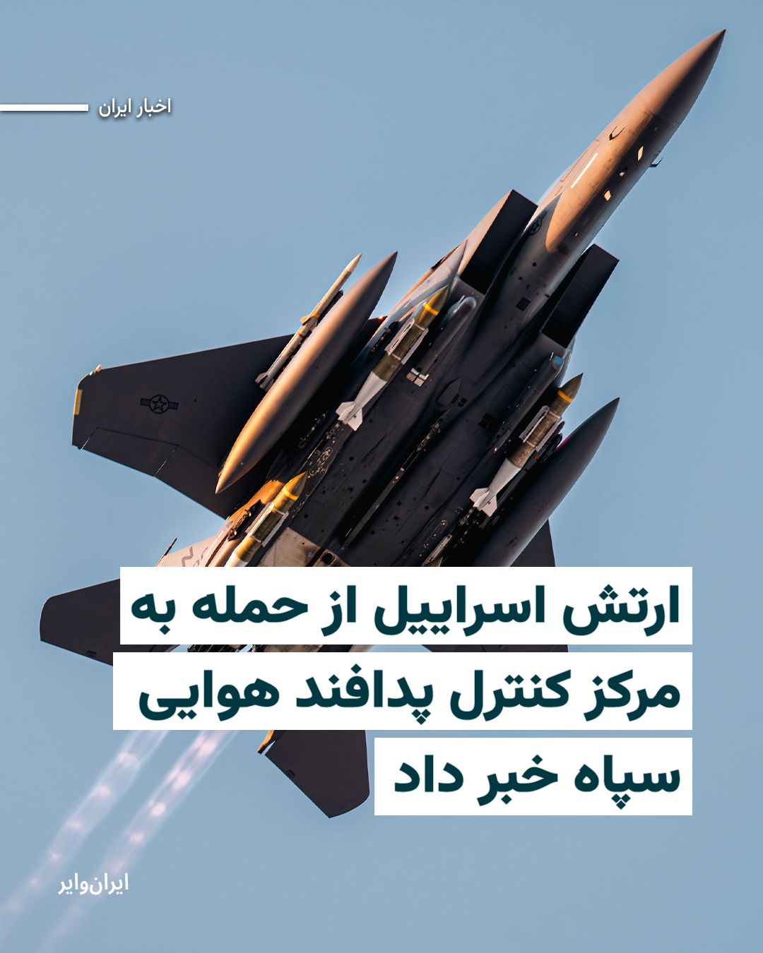 @ایران وایر: ارتش اسراییل اعلام کرد در ادامه حملات خود به اهداف نظامی در ایران، مرکز کنترل وضعیت پدافند هوایی نیروی هوافضای سپاه پاسداران را منهدم کرده است.
بیشتر بخوانید: https://iranwire.org/gu2rz