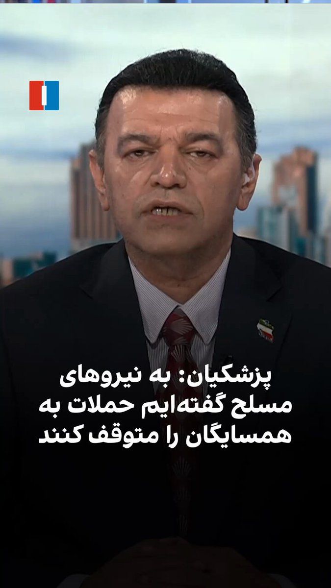 @ايران اينترنشنال: مسعود پزشکیان، رئیسجمهور و عضو شورای موقت رهبری جمهوری اسلامی، در پیامی از کشورهای همسایه ایران بابت حملات اخیر عذرخواهی کرد و گفت به نیروهای مسلح اعلام شده این حملات متوقف شود.
گفتوگو با علی شیراز